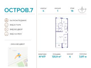 4-комн., 125.92 м², 16/19 этаж