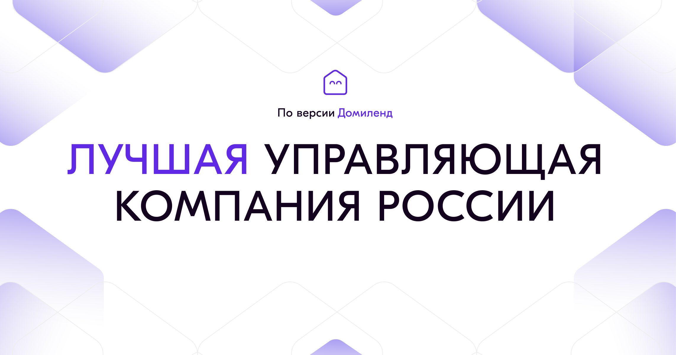 Премия «Лучшая управляющая компания России» 2023 — 09 ноября 2023 —  Мероприятия на рынке недвижимости Москвы и всей России на портале МИР  КВАРТИР