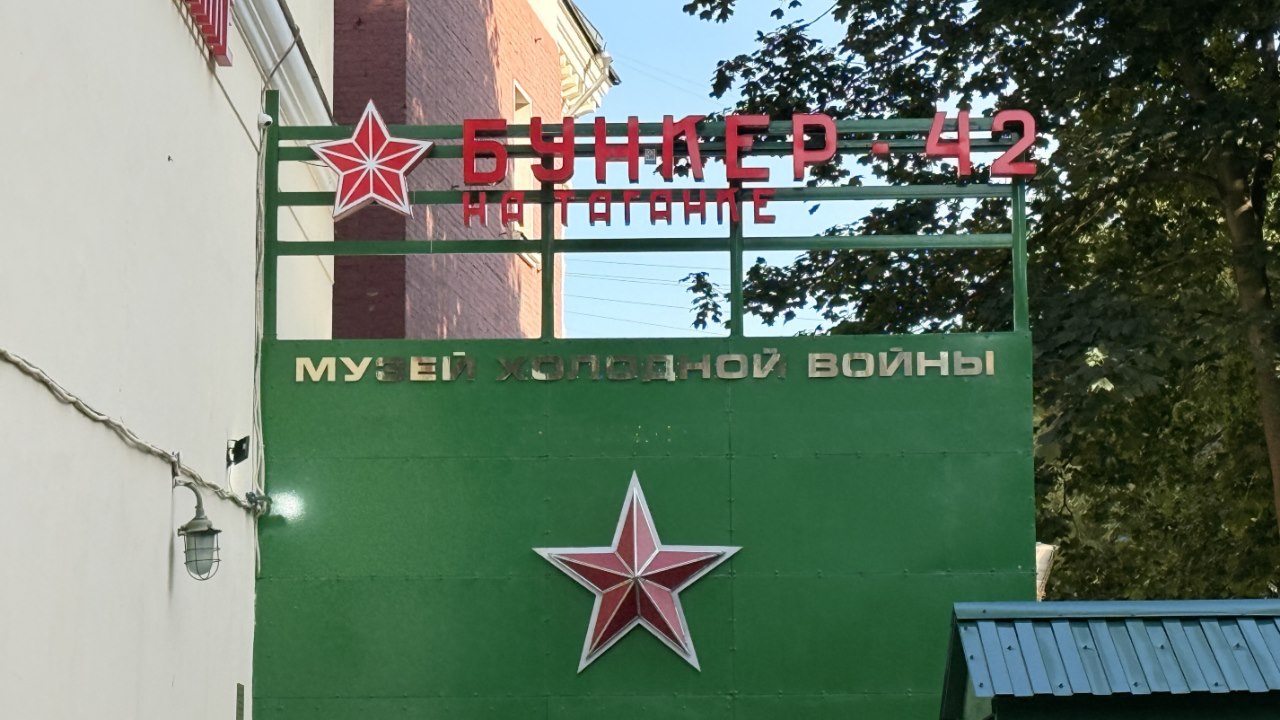 Сейчас Музей холодной войны – это еще и развлекательный комплекс. Фото: Мир Квартир