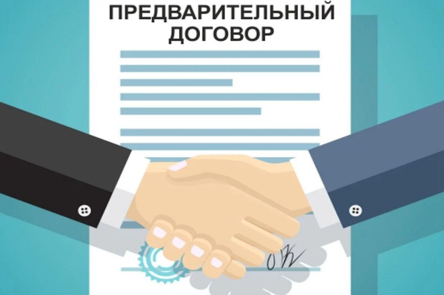 Предварительный договор подтверждает намерения сторон заключить сделку. Фото: zen.yandex.ru